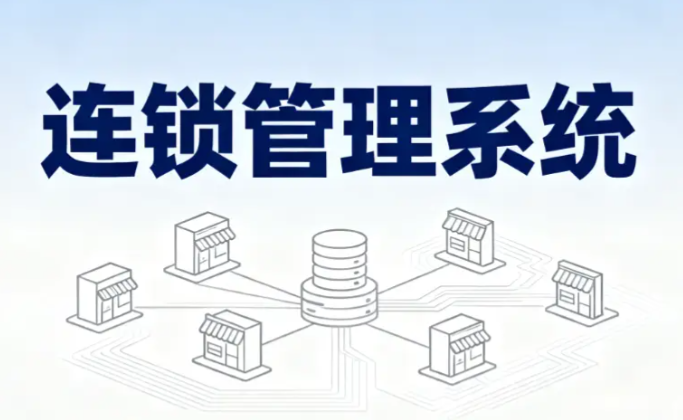 多门店管理系统如何让连锁企业实现高效管理？