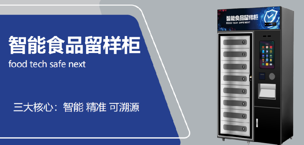 样品管理不再难：智能留样柜革新方案