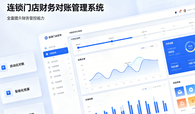连锁门店财务对账管理系统